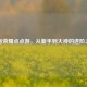 王者荣耀点点游，从新手到大神的进阶之路