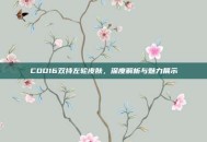 COD16双持左轮皮肤，深度解析与魅力展示