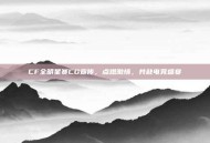 CF全明星赛CG宣传，点燃激情，共赴电竞盛宴