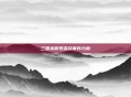 三国杀账号冻结事件分析