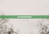 逆战逆信用的用途解析