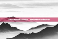 刀塔闪电幽魂出装指南，极致节奏与法力的平衡