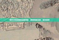 明日之后远星城宝箱揭秘，解锁隐藏资源，畅享探索