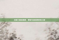 孙坚三国杀鲁肃，智谋与忠诚的传奇人物