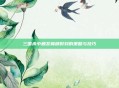 三国杀中触发巅峰时刻的策略与技巧
