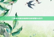 三国杀中触发巅峰时刻的策略与技巧
