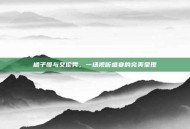 橘子哥与艾伦秀，一场视听盛宴的完美呈现