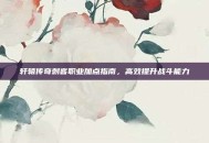 轩辕传奇刺客职业加点指南，高效提升战斗能力