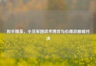 和平精英，小丑军团战术博弈与心理战巅峰对决