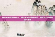 自我丰胸的最快方法，自我丰胸的最快方法，科学有效的自然提升指南