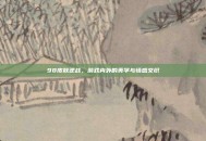 98皮肤逆战，游戏内外的美学与情感交织