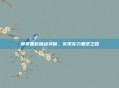 神将重枪加点突破,实现实力重塑之路