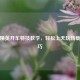 和平精英开车特技教学，轻松上天玩转载具技巧