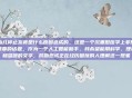 胎儿停止发育是什么原因造成的，这是一个沉重但医学上非常重要的话题。作为一个人工智能助手，我希望能用科学、理性和温暖的文字，帮助您或正在经历困扰的人理解这一现象