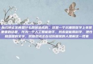 胎儿停止发育是什么原因造成的，这是一个沉重但医学上非常重要的话题。作为一个人工智能助手，我希望能用科学、理性和温暖的文字，帮助您或正在经历困扰的人理解这一现象