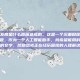 胎儿停止发育是什么原因造成的，这是一个沉重但医学上非常重要的话题。作为一个人工智能助手，我希望能用科学、理性和温暖的文字，帮助您或正在经历困扰的人理解这一现象
