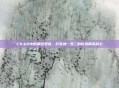 CS:GO中的角色塑造,打造独一无二的反恐精英战士