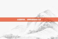 丝路传奇，旗舰级探险之旅
