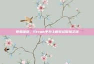 泰亚瑞亚，Steam平台上的奇幻冒险之旅