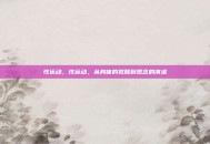 性运动，性运动，从身体的觉醒到观念的演进