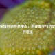 王者荣耀荆轲形象争议，游戏美学与历史文化的碰撞