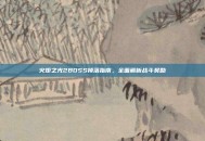 火炬之光2BOSS掉落指南，全面解析战斗奖励