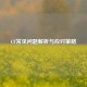 CF常见问题解析与应对策略