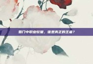 蜀门中职业较量，谁是真正的王者？