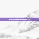 奥比岛水晶城堡的奇幻之旅