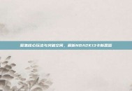 聚焦核心玩法与突破空间，解析NBA2K13卡新思路