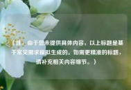 （注，由于您未提供具体内容，以上标题是基于常见需求模拟生成的。如需更精准的标题，请补充相关内容细节。）