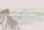 神武烽火连城攻略指南，战斗技巧与策略全解析