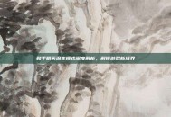 和平精英深夜模式深度解析，解锁游戏新境界