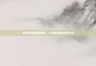 王者荣耀英雄合照，一场视觉盛宴的开启