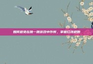 如何避免在跳一跳游戏中作弊，掌握红线规则