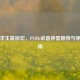 绝地求生鼠标宏，PUBG必备神器推荐与使用指南