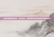 0点开服的网页游戏，零点之战，为何网页游戏总在深夜开启新世界？