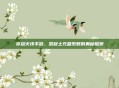 穿越火线手游,混凝土充盈系数的奥秘探索