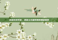 穿越火线手游，混凝土充盈系数的奥秘探索