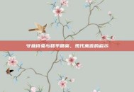 守株待兔与和平精英，现代寓言的启示