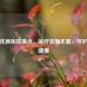 北京优质医院盘点，医疗资源丰富，守护百姓健康