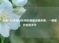 卓伟CSGO天禄战队同款画面设置参数，一键提升竞技水平