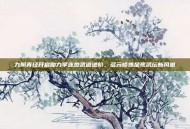 九阴真经开启助力李连杰武道进阶，多元修炼呈现武坛新风貌