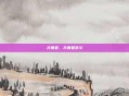 天暴星，天暴星演义