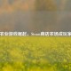 虚拟农业游戏崛起，Steam商店农场成玩家新宠