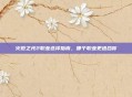 火炬之光2职业选择指南,哪个职业更适合你
