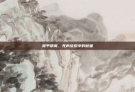 和平精英，无声战役中的较量