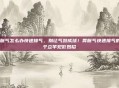 胃胀气怎么办快速排气,别让气鼓成球!胃胀气快速排气的5个立竿见影妙招