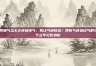 胃胀气怎么办快速排气，别让气鼓成球！胃胀气快速排气的5个立竿见影妙招