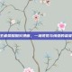 王者荣耀烟火漫画，一场视觉与情感的盛宴